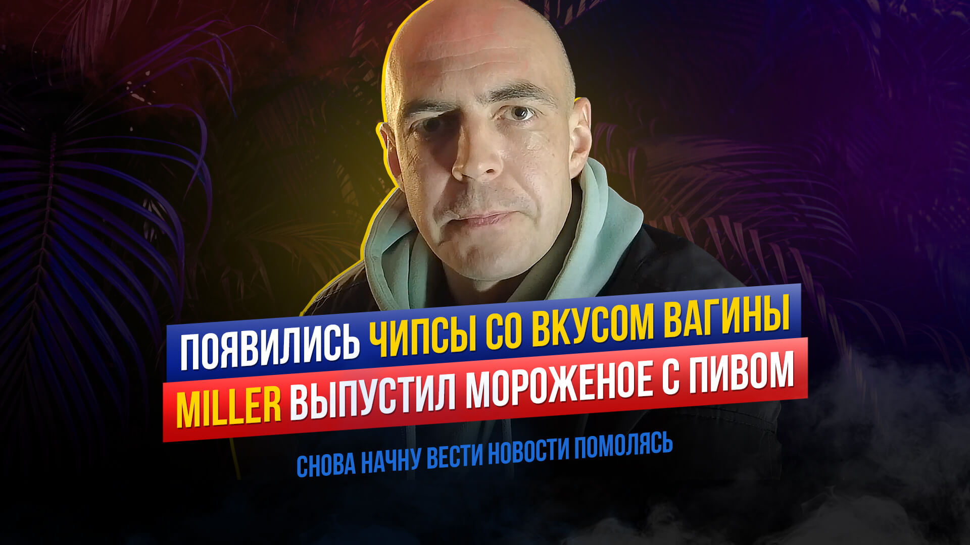 Chazz и чипсы со вкусом вагины / Miller и мороженое с пивом / Netflix перезапустит Телепузиков / IVI