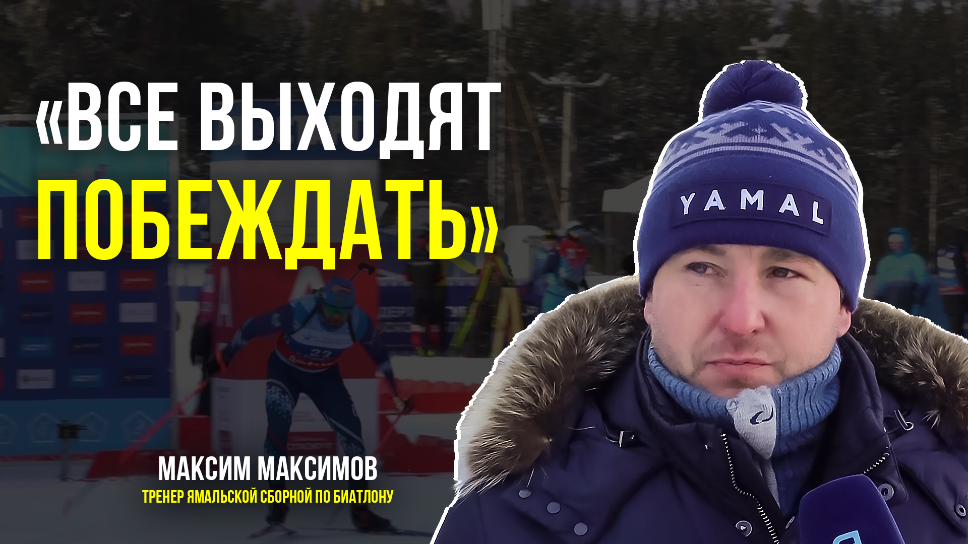 Максим Максимов о работе тренера и чем живёт биатлон