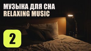 Музыка Для Сна. Трек 2. Relaxing Music