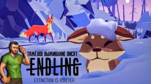 ПЫТАЕМСЯ ВЫЖИТЬ! ENDLING EXTINCTION IS FOREVER