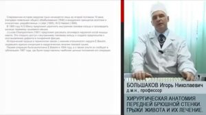 Большаков И.Н. Хирургическая анатомия передней брюшной стенки. Грыжи живота и их лечение