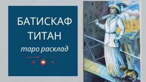 #БАТИСКАФ #ТИТАН ТАРО РАСКЛАД