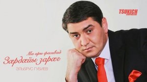 Эльбрус Губиев - Ма иры фасивад