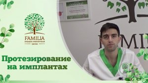 Протезирование на имплантах