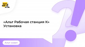 Альт Рабочая станция К. Инструкция по установке