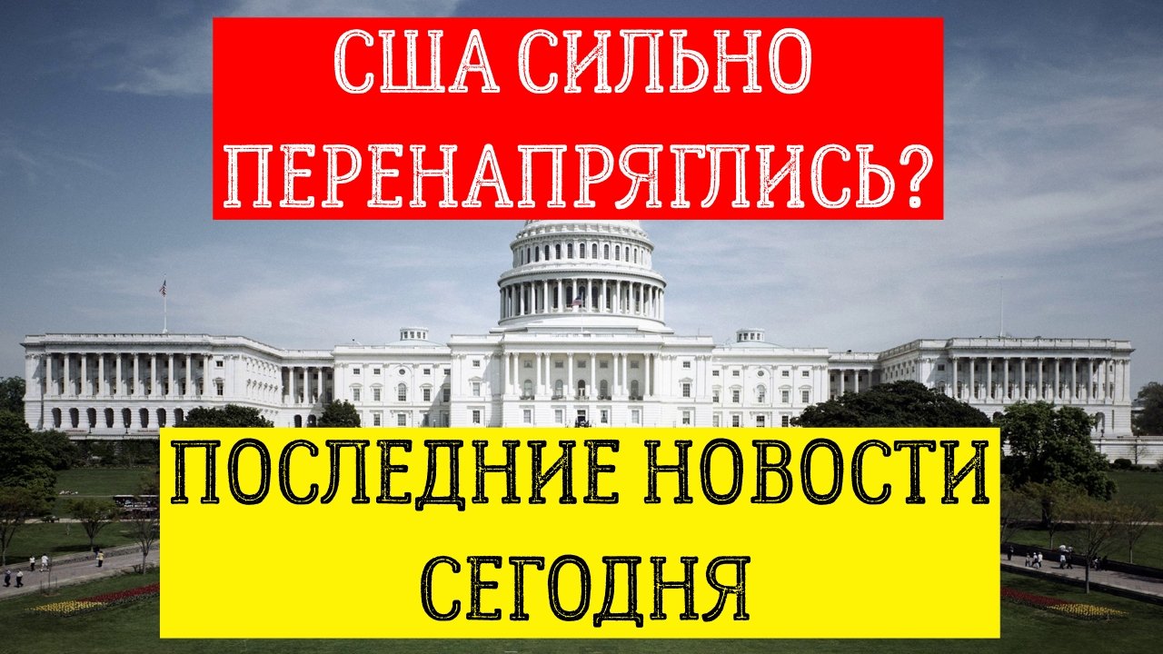 Америка сильно перенапрягается? | последние новости сегодня