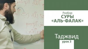 УРОК 3 ПО ТАДЖВИДУ | РАЗБОР СУРЫ АЛЬ-ФАЛАК - УРОКИ ЧТЕНИЯ КЪУР`АНА