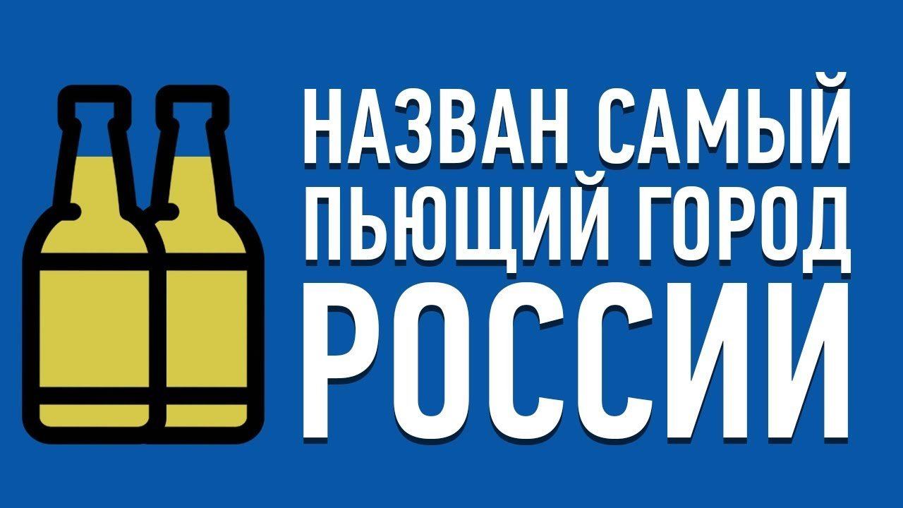 Пьющие города. 10 Самых пьющих городов России. Самый пьющий город.