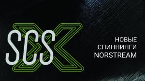 Спиннинги Norstream SCS-X