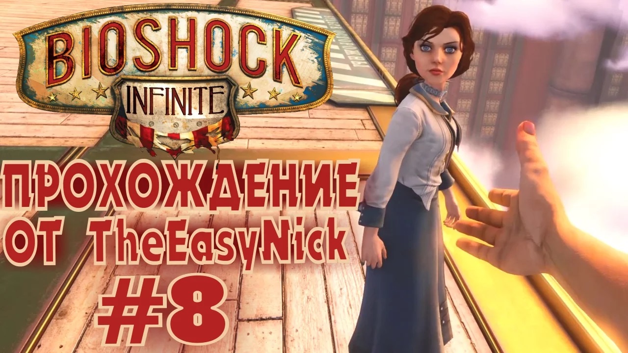 Включи прохождение том. Bioshock Infinite аэротрассы. Bioshock Infinite прохождение. Локализация Bioshock Infinite на русский. Оценки биошок 3.