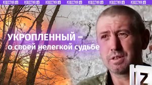 «Как мыши разбегались»: укропленный – о хаосе на фронте, отношении командования ВСУ к новобранцам