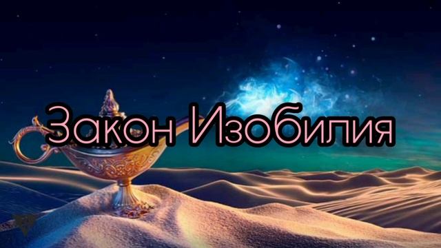 Основные Законы Вселенной.  Закон №4 Изобилие.