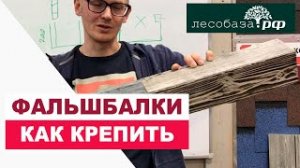 Как крепить фальшбалку Стыки у фальшбалки Фальшбалка из МФД или массив