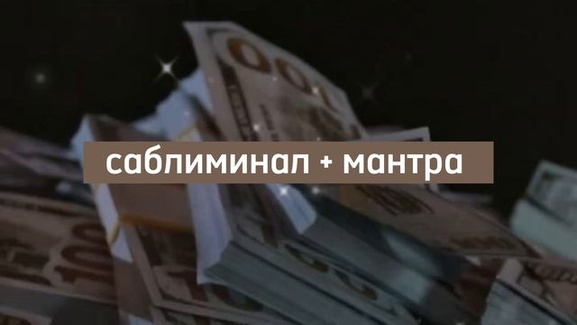[sab]+[mantra]Всё для успешного бизнеса ?саблиминал на русском + мантра