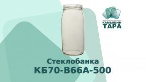 Стеклобанка КБ70-В66А-500 с горлом 66 мм. Банку можно приобрести оптом в компании ООО Камышин-Тара