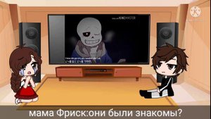 реакция родителей Фриск на "я сильнее чем ты версия Фриск"(ч.о)