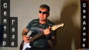 Сектор Газа - Свидание. кавер.