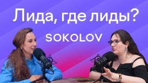 «ДРР - это псевдометрика». Секреты роста Sokolov, СберМаркета и Domino’s Pizza | Елена Иванова