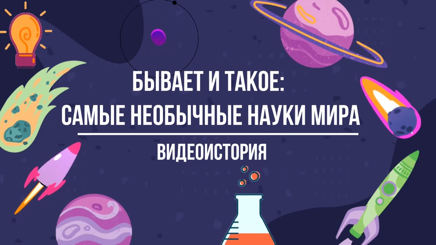 Видеоистория «Бывает и такое: самые необычные науки мира» (12+)