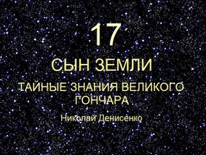 Структура мироздания 1, ролик 17