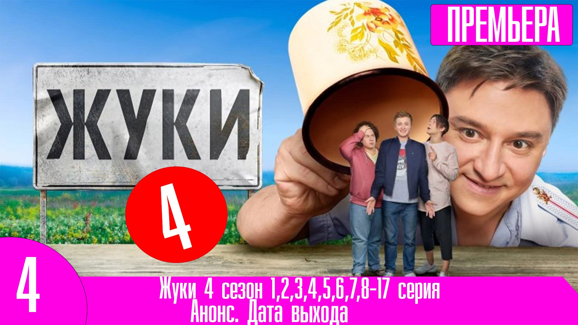 Жуки 4 сезон фото