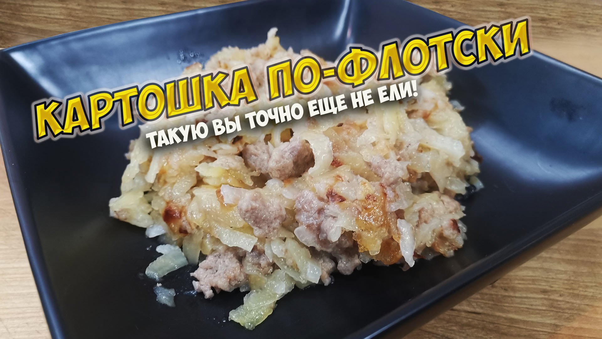 Картошка по-флотски, такую вы точно еще никогда не пробовали