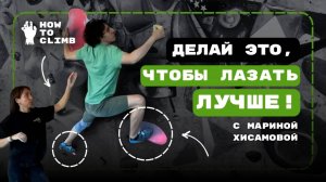 Мастер спорта учит Любителя | Техника, чтобы лазать лучше