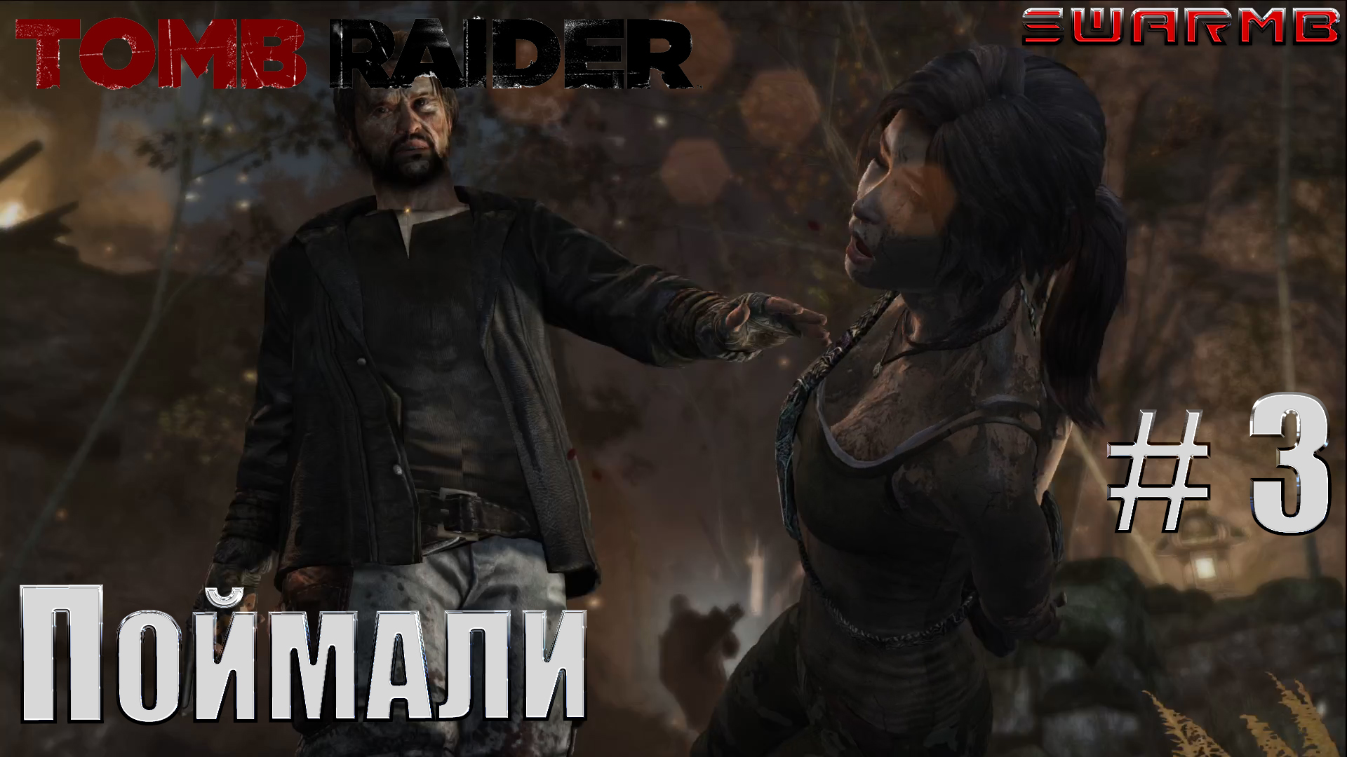 Tomb raider  ➪ # 3 ❮  Поймали ❯