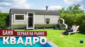 Баня Квадро – Как выглядит первая баня на рынке