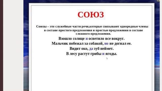 Что такое СОЮЗ в русском языке?