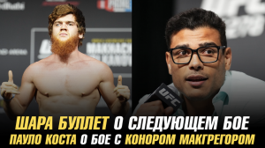 Шара Буллет о следующем бое | Коста о бое с МакГрегором | Нейт Диаз ведет переговоры с UFC