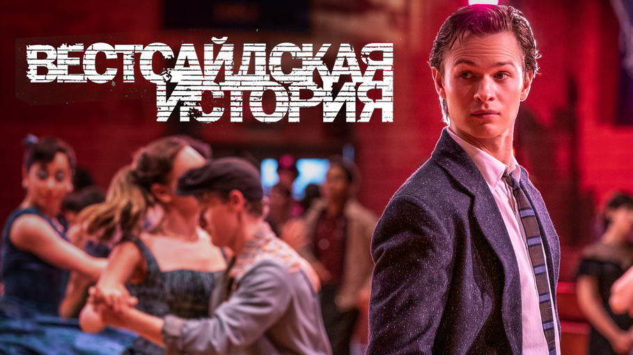 Вестсайдская история / West Side Story (2021) Официальный трейлер 2