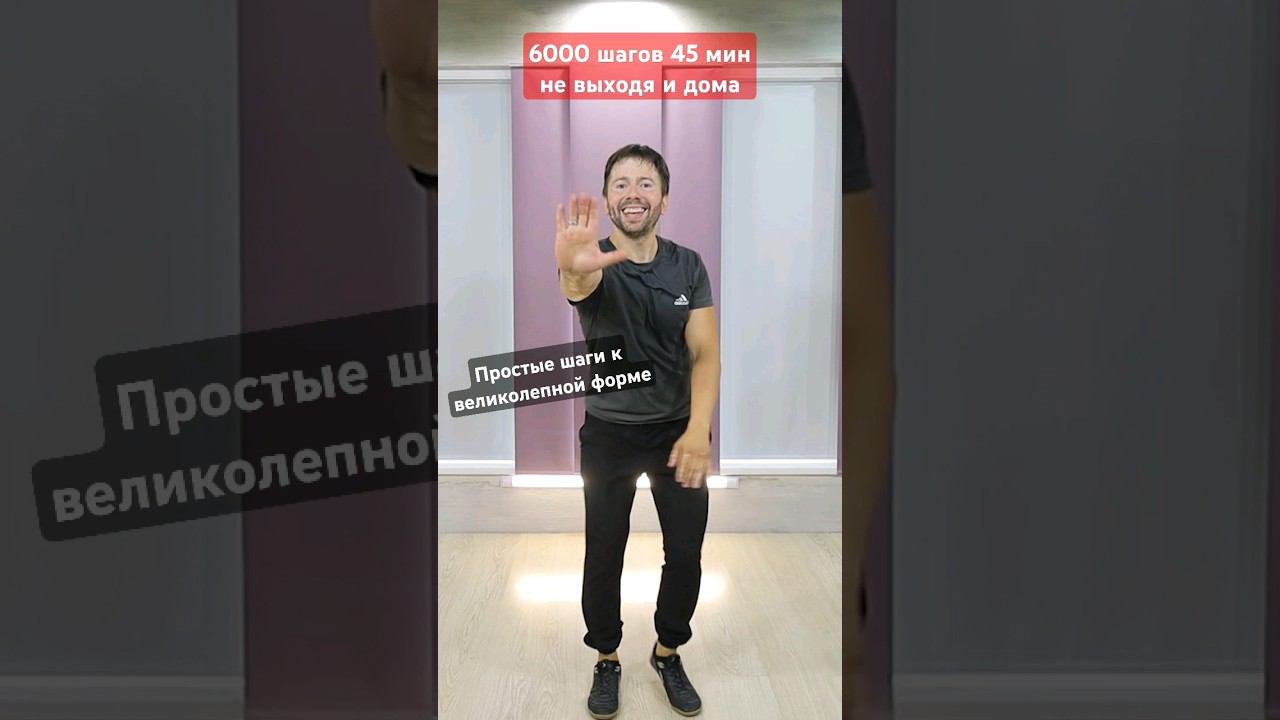 Тренировка дома до 10 000 шагов, до 600 Ккал под зажигательную музыку #фитнес #тренировкадома смотреть онлайн