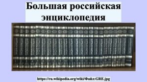 Большая российская энциклопедия