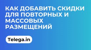 Как добавить скидки для повторных и массовых размещений на бирже Telega.in