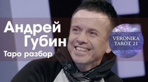 Андрей Губин.  Болезнь. Дальнейшая судьба. Таро разбор