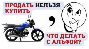 Что делать с новым мопедом Альфа? Продавать жалко и оставлять не желательно