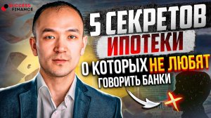 5 секретов ипотеки