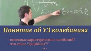 Понятие об УЗ колебаниях