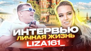 Интервью| личная жизнь Liza161_