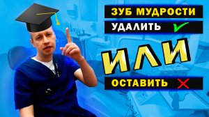 Зуб мудрости, удалить или оставить?