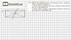 Задание №611 - ГДЗ по математике 6 класс (Дорофеев Г.В., Шарыгин И.Ф.)