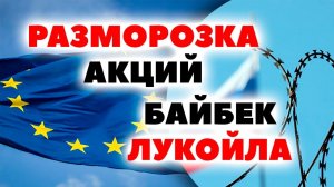 Разморозка акций российских инвесторов. Лукойл выкупит акции у нерезидентов
