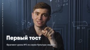 Первый тост на свадьбе. Культура свадьбы. Ведущий Алексей Дюжев