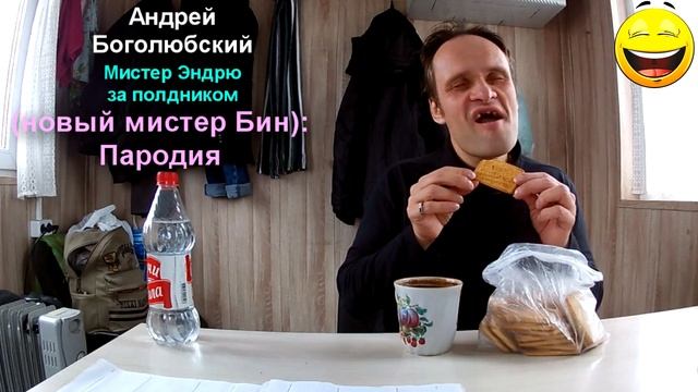 ??? Ха-ха-ха!!! *** Новый мистер Бин *** Пародийный номер "Мистер Эндрю за полдником" смотреть онлайн