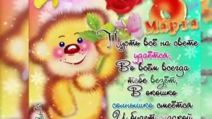 Сказочно красивое поздравление на 8 марта!