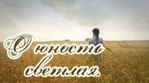 Красивая и трогательная Христианская песня "О юность светлая" Христианские песни МСЦ ЕХБ