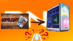 Игровой пк в рассрочку или в кредит - как лучше ?