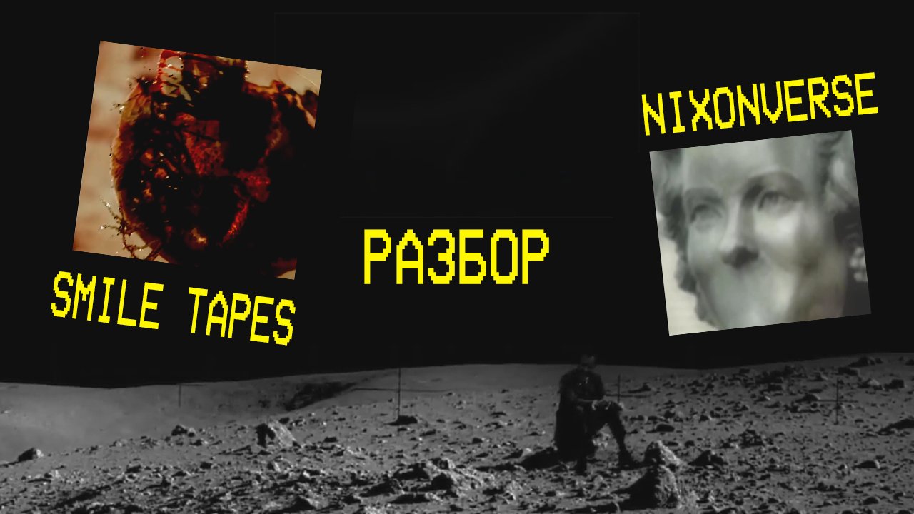ФИНАЛ ПРОЕКТОВ: SMILE TAPES И NIXONVERSE (РАЗБОР)