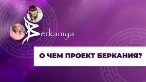 О чем проект Беркания?